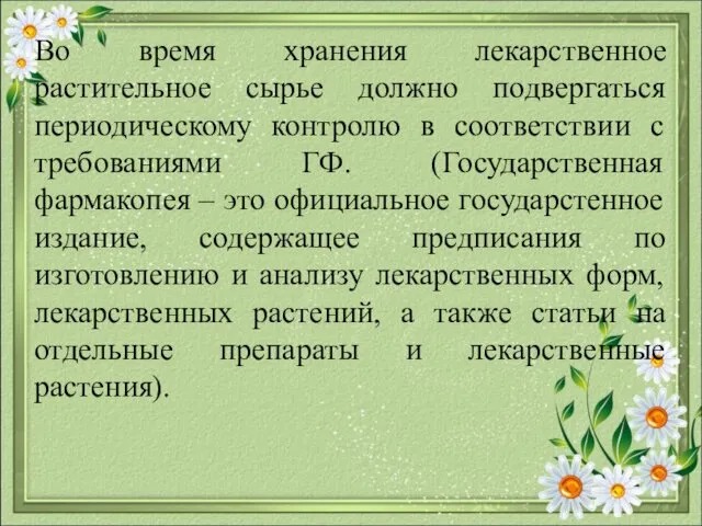 Во время хранения лекарственное растительное сырье должно подвергаться периодическому контролю