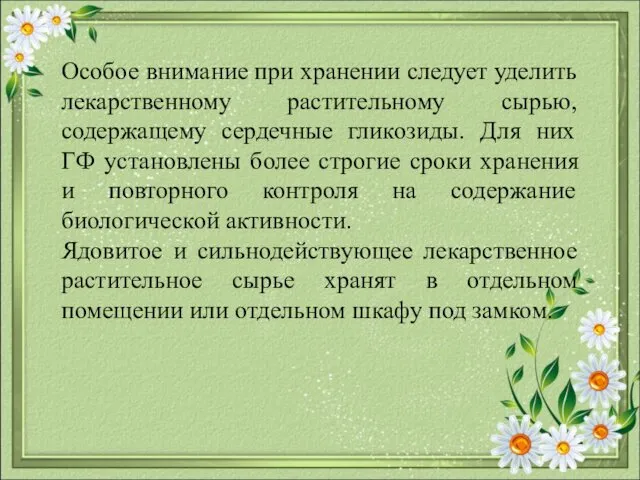 Особое внимание при хранении следует уделить лекарственному растительному сырью, содержащему