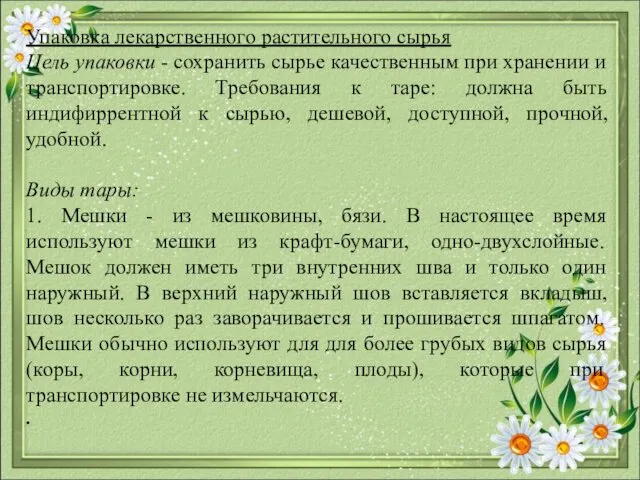 Упаковка лекарственного растительного сырья Цель упаковки - сохранить сырье качественным