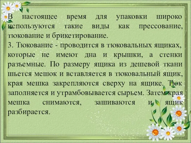 В настоящее время для упаковки широко используются такие виды как