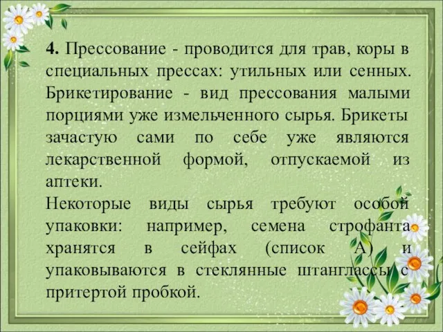 4. Прессование - проводится для трав, коры в специальных прессах: