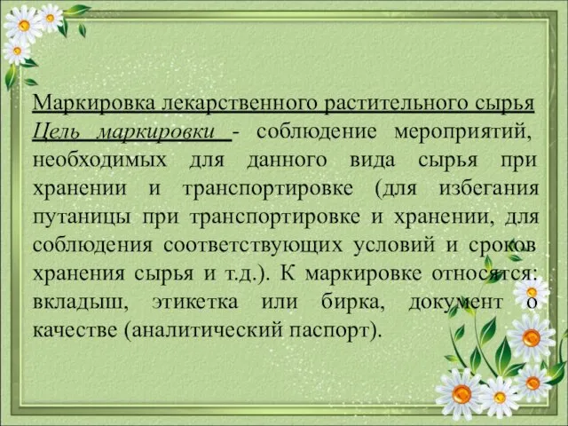 Маркировка лекарственного растительного сырья Цель маркировки - соблюдение мероприятий, необходимых