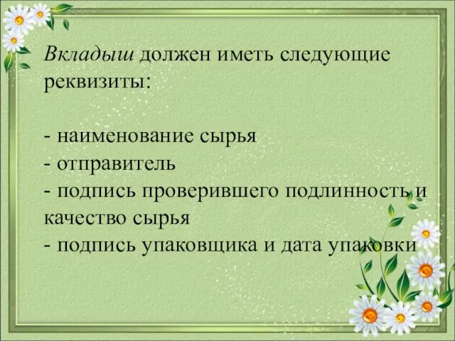 Вкладыш должен иметь следующие реквизиты: - наименование сырья - отправитель