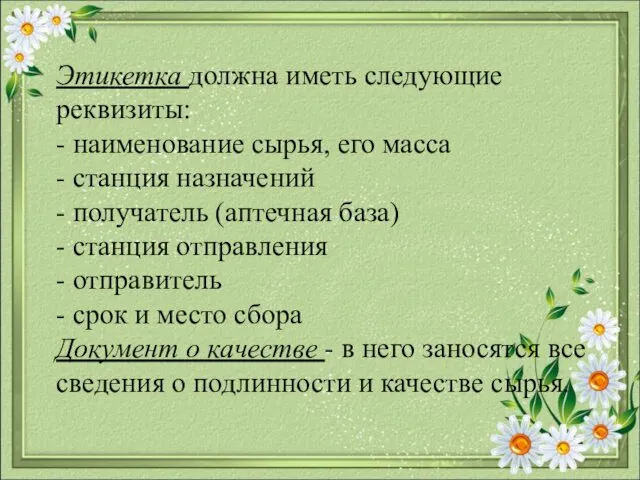 Этикетка должна иметь следующие реквизиты: - наименование сырья, его масса