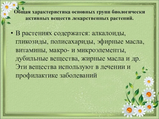 Общая характеристика основных групп биологически активных веществ лекарственных растений. В