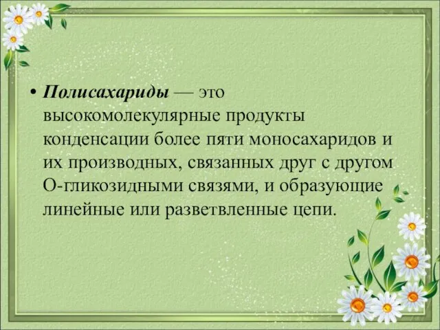 Полисахариды — это высокомоле​кулярные продукты конденсации более пяти моносахаридов и