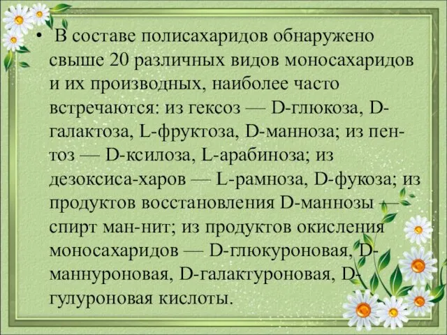 В составе полисахари​дов обнаружено свыше 20 различных видов моносахаридов и