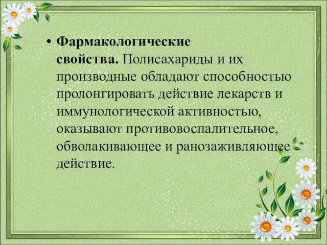 Фармакологические свойства. Полисахариды и их производные обладают способностью пролонгировать действие