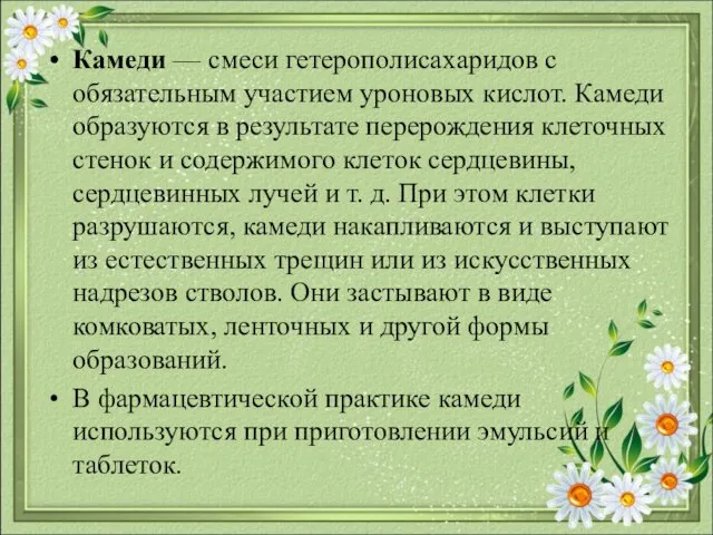 Камеди — смеси гетерополисахаридов с обязательным участи​ем уроновых кислот. Камеди