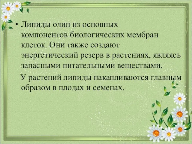 Липиды один из основных компонентов биологических мембран клеток. Они также