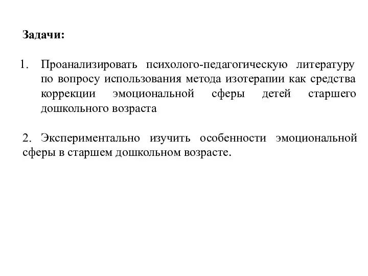 Задачи: Проанализировать психолого-педагогическую литературу по вопросу использования метода изотерапии как