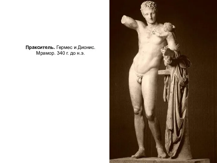 Пракситель. Гермес и Дионис. Мрамор. 340 г. до н.э.