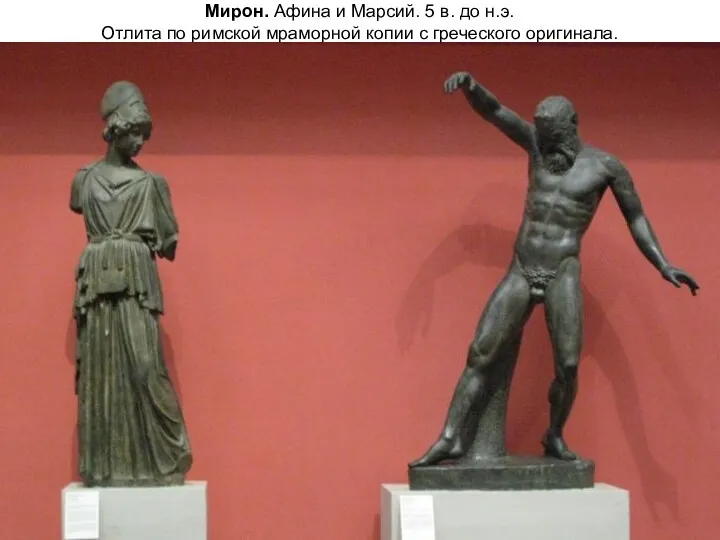 Мирон. Афина и Марсий. 5 в. до н.э. Отлита по римской мраморной копии с греческого оригинала.