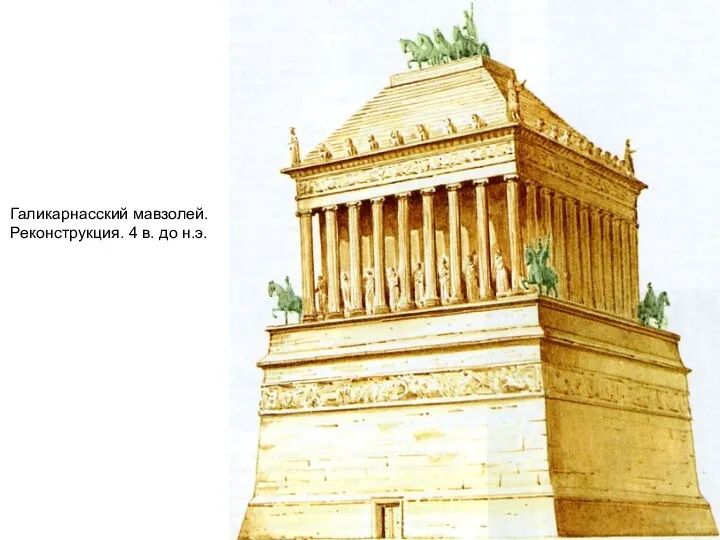 Галикарнасский мавзолей. Реконструкция. 4 в. до н.э.