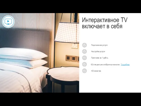Интерактивное TV включает в себя Подключение услуги Настройка услуги Приставка