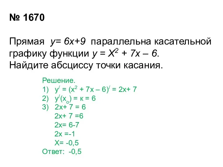 № 1670 Прямая у= 6х+9 параллельна касательной графику функции у = Х2 +