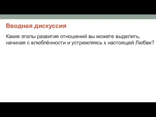 Вводная дискуссия Какие этапы развития отношений вы можете выделить, начиная с влюблённости и