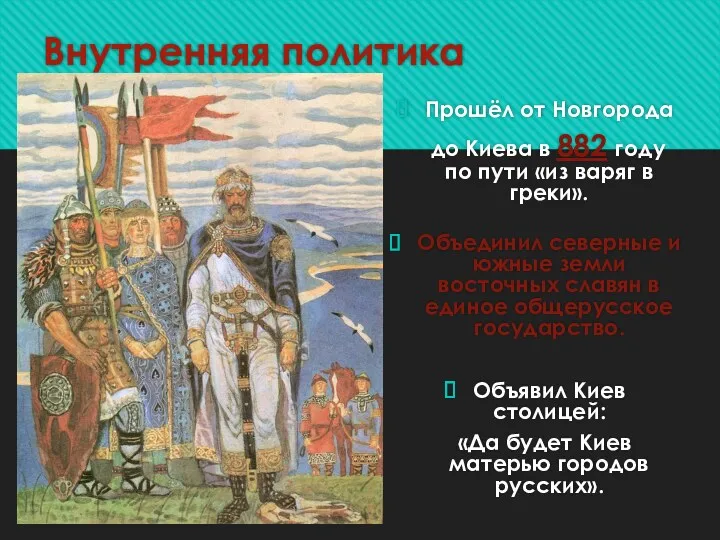 Внутренняя политика Прошёл от Новгорода до Киева в 882 году