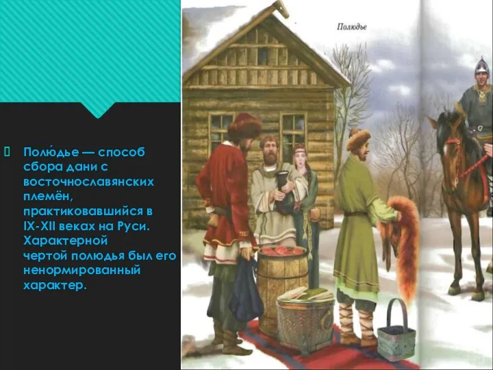 Полю́дье — способ сбора дани с восточнославянских племён, практиковавшийся в