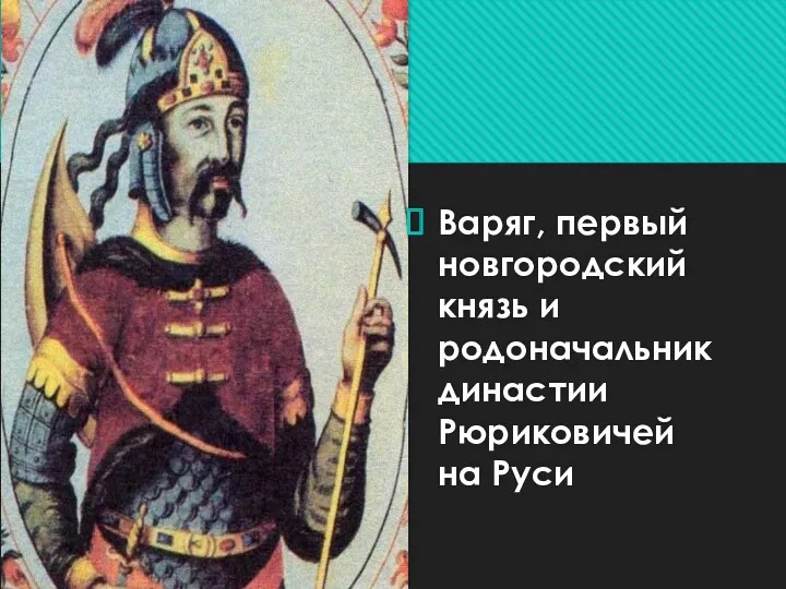 Варяг, первый новгородский князь и родоначальник династии Рюриковичей на Руси