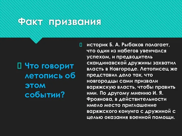 Факт призвания Что говорит летопись об этом событии? историк Б.