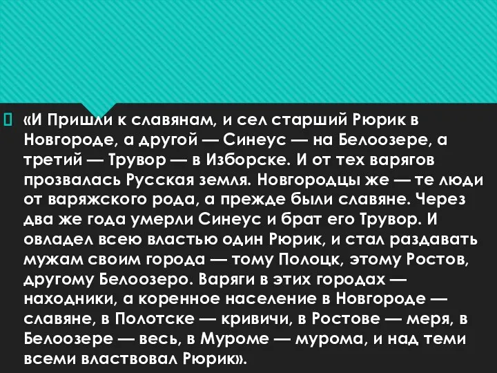 «И Пришли к славянам, и сел старший Рюрик в Новгороде,