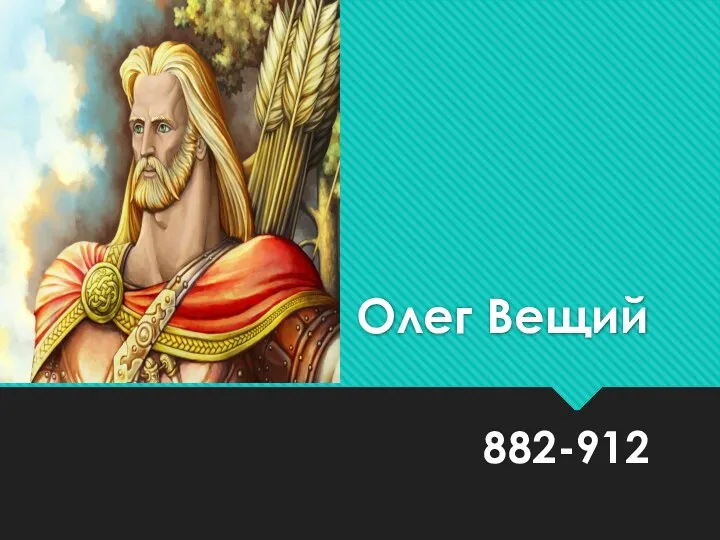 Олег Вещий 882-912