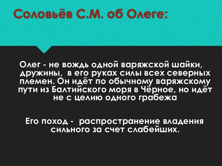 Соловьёв С.М. об Олеге: Олег - не вождь одной варяжской