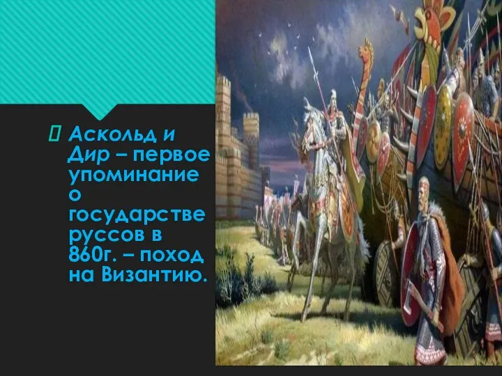 Аскольд и Дир – первое упоминание о государстве руссов в 860г. – поход на Византию.