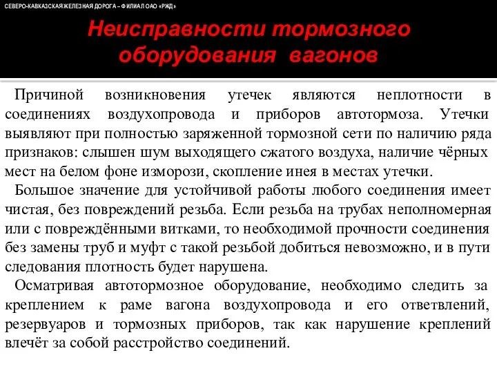 СЕВЕРО-КАВКАЗСКАЯ ЖЕЛЕЗНАЯ ДОРОГА – ФИЛИАЛ ОАО «РЖД» Неисправности тормозного оборудования