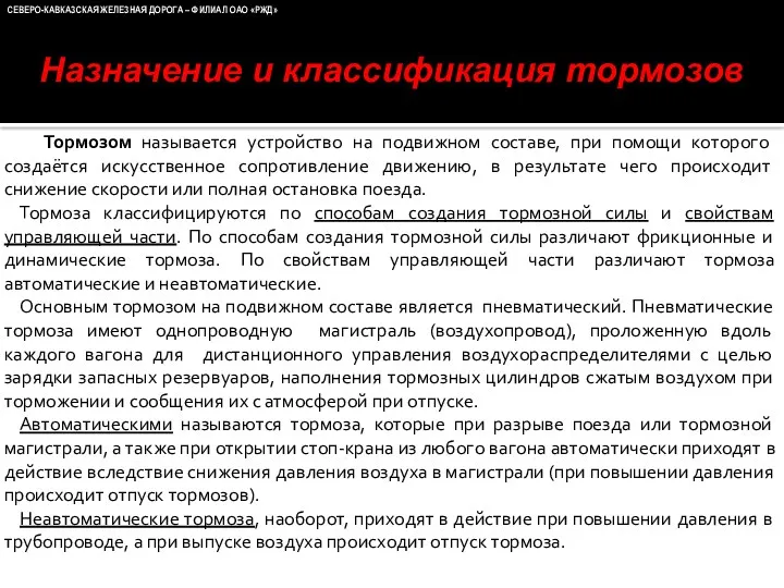 Тормозом называется устройство на подвижном составе, при помощи которого создаётся искусственное сопротивление движению,