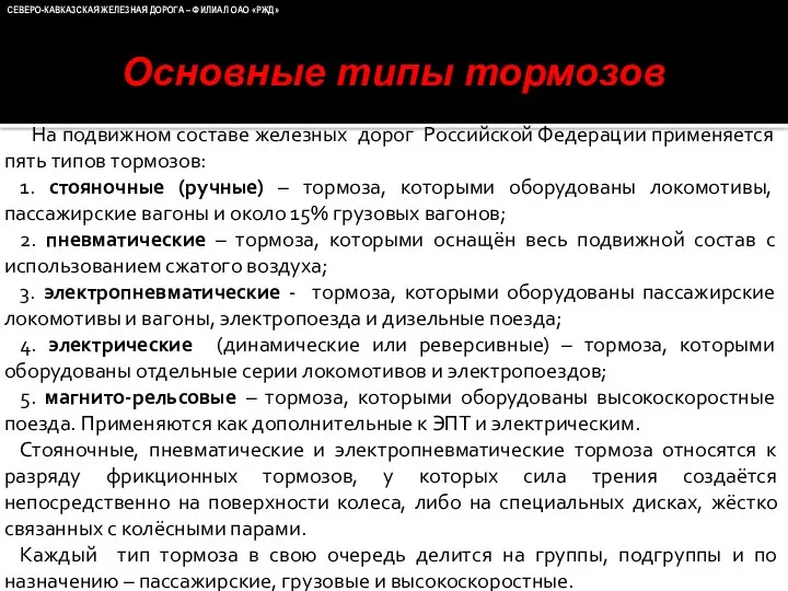 На подвижном составе железных дорог Российской Федерации применяется пять типов тормозов: 1. стояночные