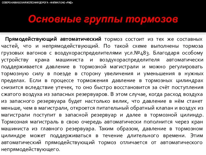 Прямодействующий автоматический тормоз состоит из тех же составных частей, что и непрямодействующий. По