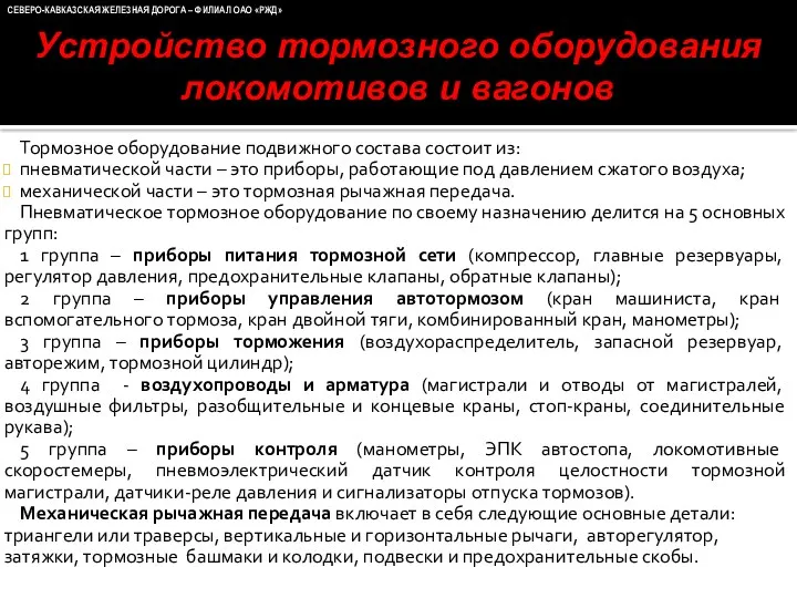 Тормозное оборудование подвижного состава состоит из: пневматической части – это приборы, работающие под