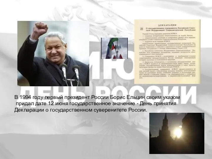 В 1994 году первый президент России Борис Ельцин своим указом