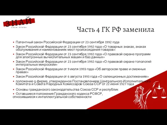Часть 4 ГК РФ заменила Патентный закон Российской Федерации от