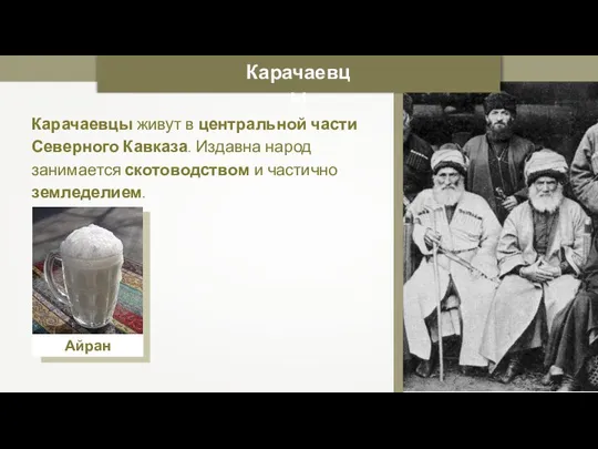 Карачаевцы живут в центральной части Северного Кавказа. Издавна народ занимается скотоводством и частично земледелием. Карачаевцы