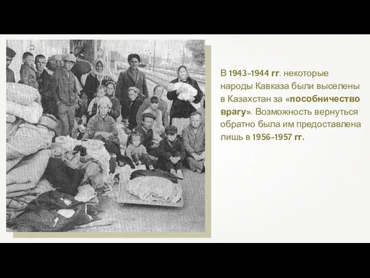 В 1943-1944 гг. некоторые народы Кавказа были выселены в Казахстан