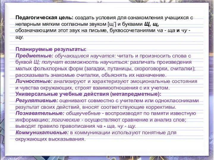 Планируемые результаты: Предметные: обучающиеся научатся: читать и произносить слова с