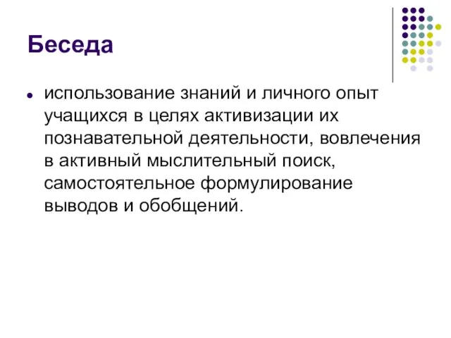 Беседа использование знаний и личного опыт учащихся в целях активизации