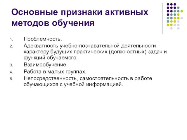 Основные признаки активных методов обучения Проблемность. Адекватность учебно-познавательной деятельности характеру