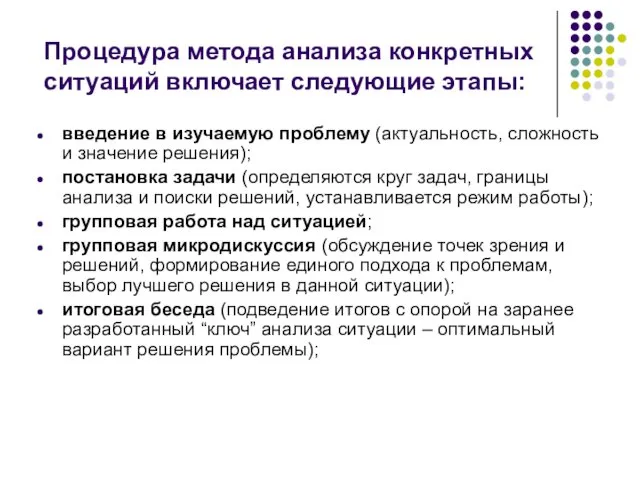 Процедура метода анализа конкретных ситуаций включает следующие этапы: введение в