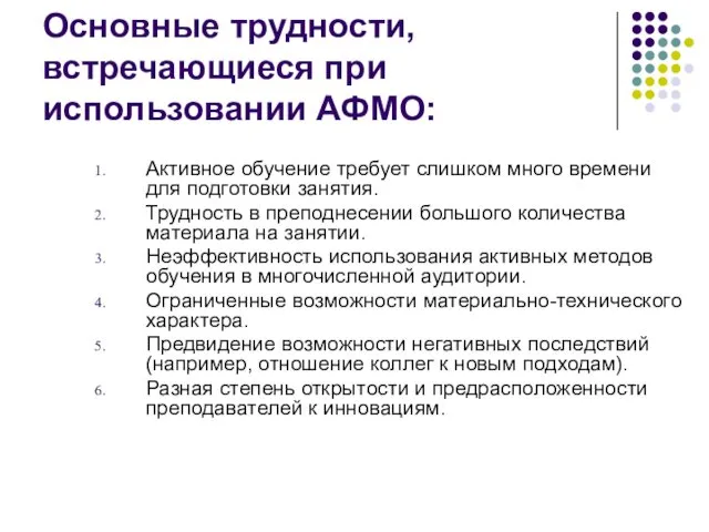 Основные трудности, встречающиеся при использовании АФМО: Активное обучение требует слишком