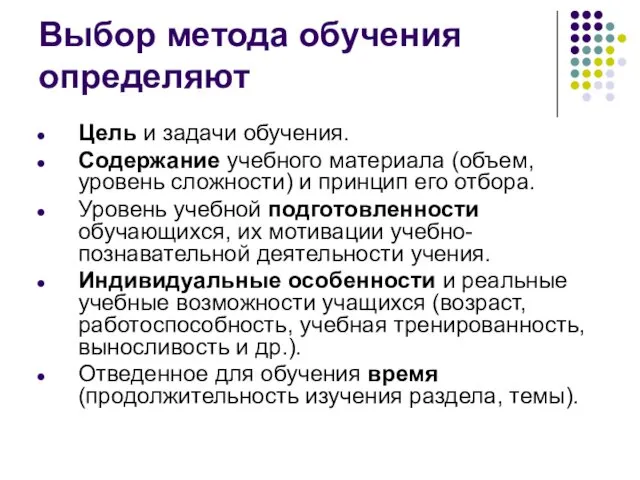 Выбор метода обучения определяют Цель и задачи обучения. Содержание учебного