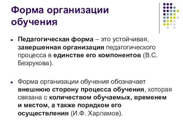 Форма организации обучения Педагогическая форма – это устойчивая, завершенная организация