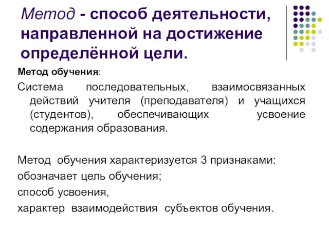 Метод - способ деятельности, направленной на достижение определённой цели. Метод