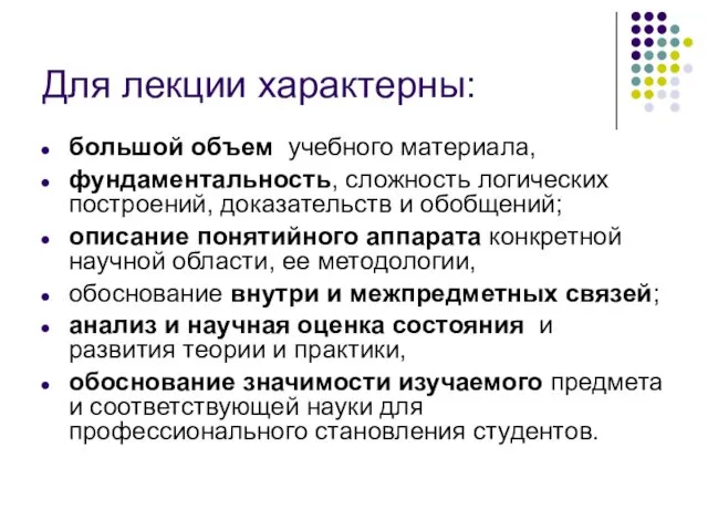 Для лекции характерны: большой объем учебного материала, фундаментальность, сложность логических