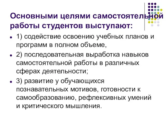 Основными целями самостоятельной работы студентов выступают: 1) содействие освоению учебных