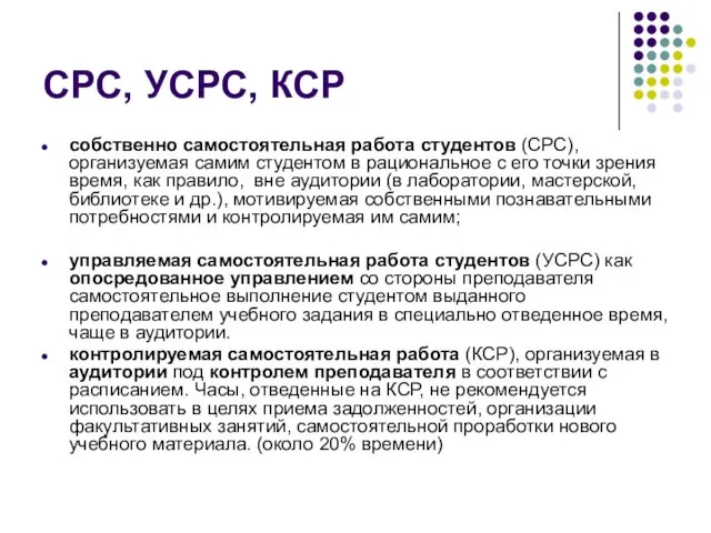 СРС, УСРС, КСР собственно самостоятельная работа студентов (СРС), организуемая самим