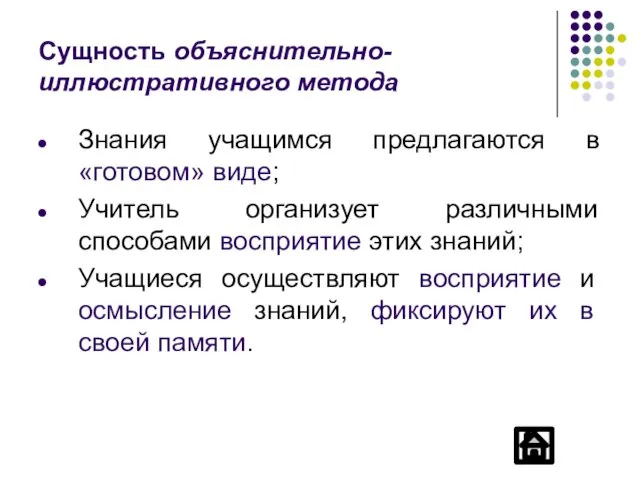 Сущность объяснительно-иллюстративного метода Знания учащимся предлагаются в «готовом» виде; Учитель